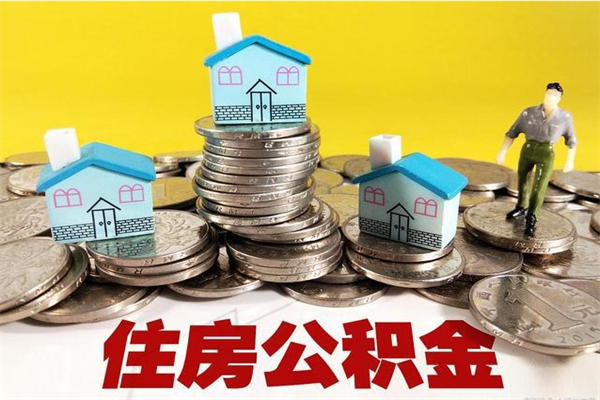 临汾离职了要多久才能取公积金（离职多久才能取住房公积金）