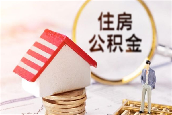 临汾住房公积金离职后怎么取出（住房公积金离职后怎么取出来）