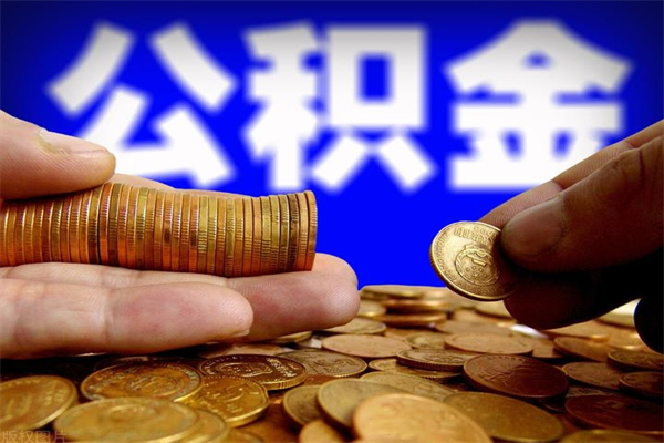 临汾当天离职可以取公积金吗（辞职当天可以提取住房公积金吗）