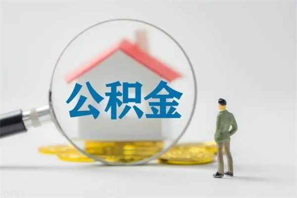 临汾取公积金怎么取（这么取住房公积金）