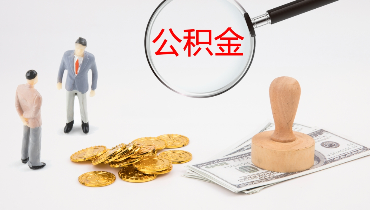 临汾离职怎么取公积金（离职取公积金流程）