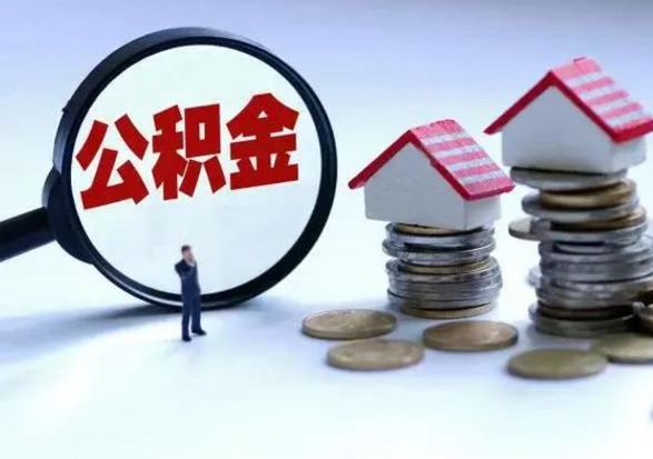 临汾辞职公积金取费用是多少（辞职取住房公积金手续）