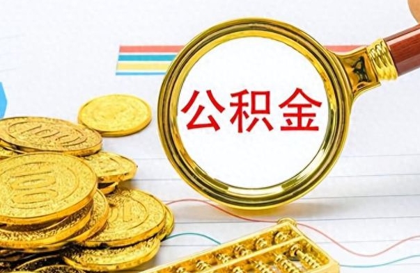 临汾离职后怎么将公积金的钱取出来（离职后如何把公积金的钱取出来）